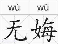 无娒的拼音