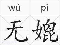 无媲的拼音