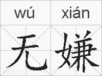 无嫌的拼音