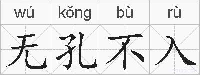 无孔不入的拼音
