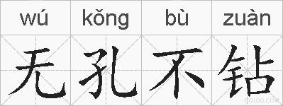 无孔不钻的拼音