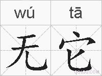 无它的拼音