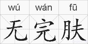 无完肤的拼音