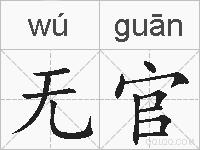 无官的拼音