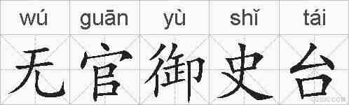 无官御史台的拼音