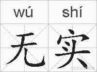 无实的拼音
