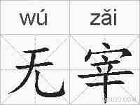 无宰的拼音