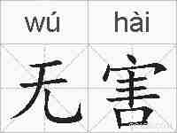 无害的拼音