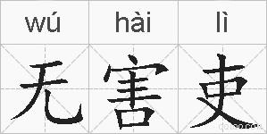 无害吏的拼音