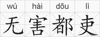 无害都吏的拼音