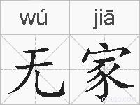 无家的拼音