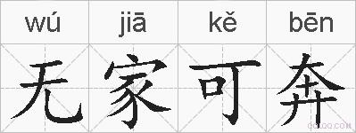 无家可奔的拼音