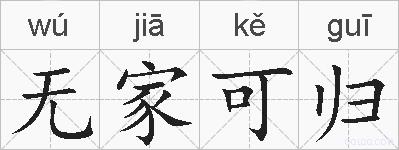 无家可归的拼音