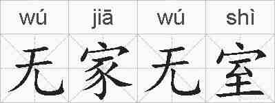 无家无室的拼音
