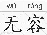 无容的拼音
