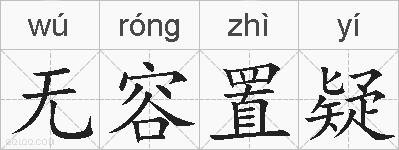 无容置疑的拼音