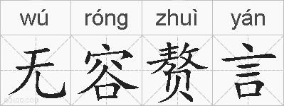 无容赘言的拼音