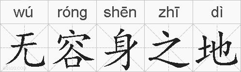 无容身之地的拼音