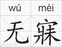 无寐的拼音