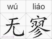 无寥的拼音