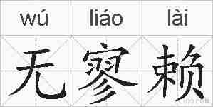 无寥赖的拼音