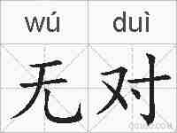 无对的拼音