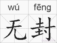 无封的拼音