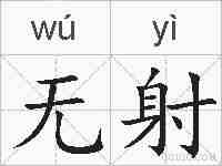 无射的拼音