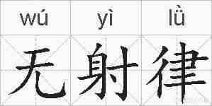 无射律的拼音