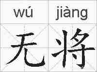 无将的拼音
