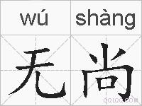 无尚的拼音