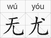 无尤的拼音