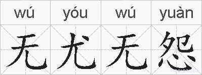 无尤无怨的拼音