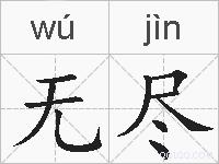 无尽的拼音
