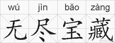 无尽宝藏的拼音