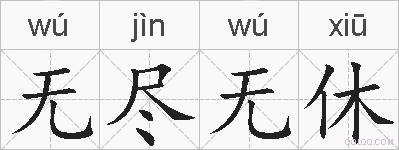 无尽无休的拼音