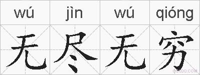 无尽无穷的拼音