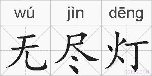 无尽灯的拼音