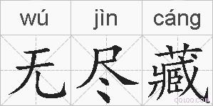 无尽藏的拼音