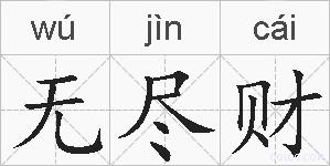 无尽财的拼音