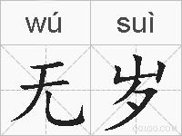 无岁的拼音