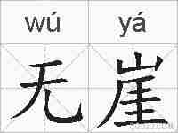 无崖的拼音