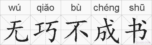 无巧不成书的拼音