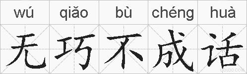 无巧不成话的拼音