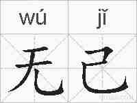 无己的拼音