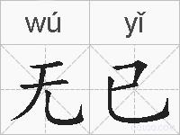无已的拼音
