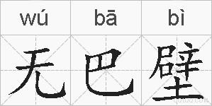 无巴壁的拼音