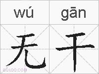 无干的拼音