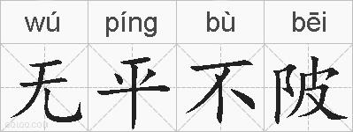 无平不陂的拼音