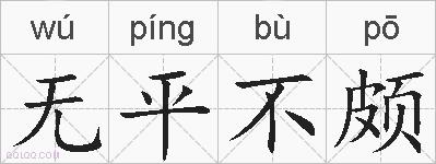 无平不颇的拼音
